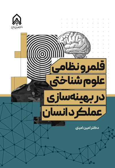 قلمرو نظامی علوم شناختی در بهینه سازی عملکرد انسان